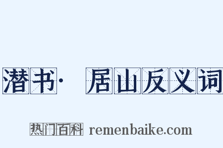 潜书·居山反义词是什么意思的图片